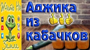 Аджика из кабачков..mp4