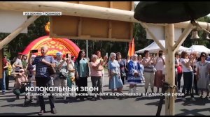 2022 08 02 - ИшимТВ - Колокольные звоны в Гилёвской роще