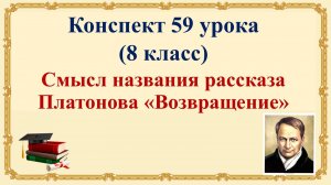 8 класс. Смысл названия рассказа Платонова «Возвращение»