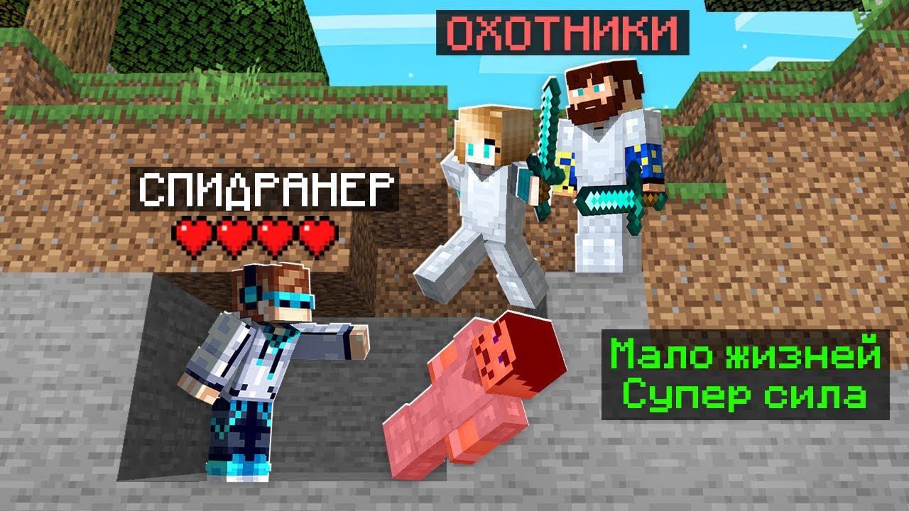 Майнкрафт СПИДРАНЕР против 3 ОХОТНИКОВ • [+ СУПЕР СИЛА]