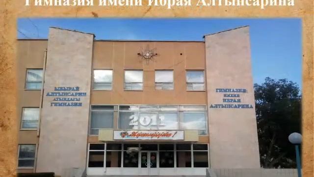 Вечер – портрет «Ибрай Алтынсарин – первый народный учитель степи» смотреть онлайн