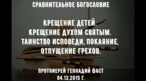 Крещение детей. Крещение Духом Святым. Таинство исповеди, покаяние, отпущение грехов. Геннадий Фаст