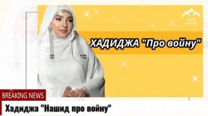 Хадиджа Про войну