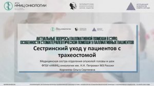 Сестринский уход у пациентов с трахеостомой