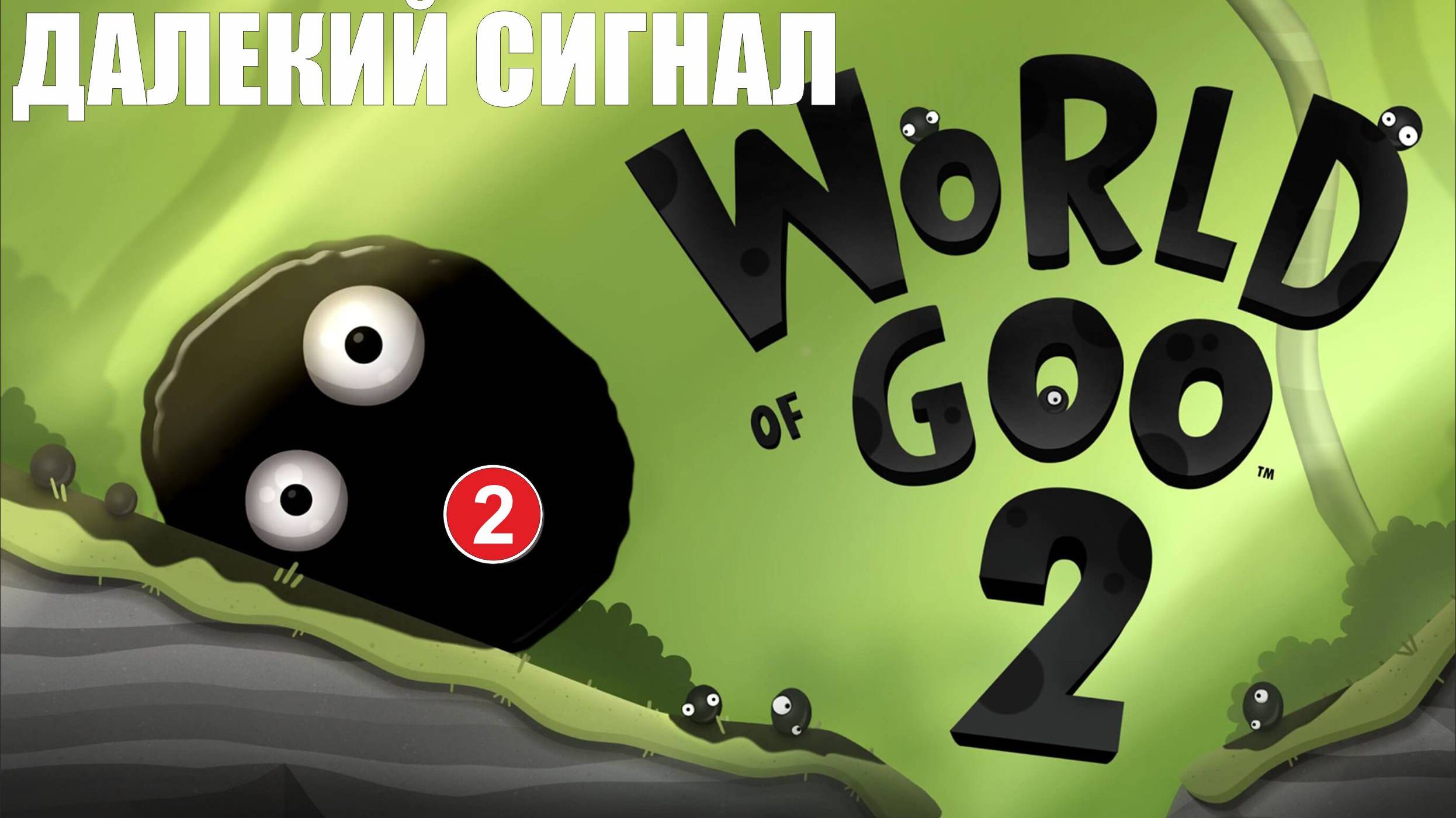 World of Goo 2 - Далекий сигнал