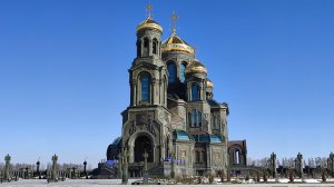Главный храм Вооружённых сил Российской Федерации 19 марта 2022г.
