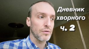 ВЛОГ Поликлиника. Аптека. Пятёрочка.