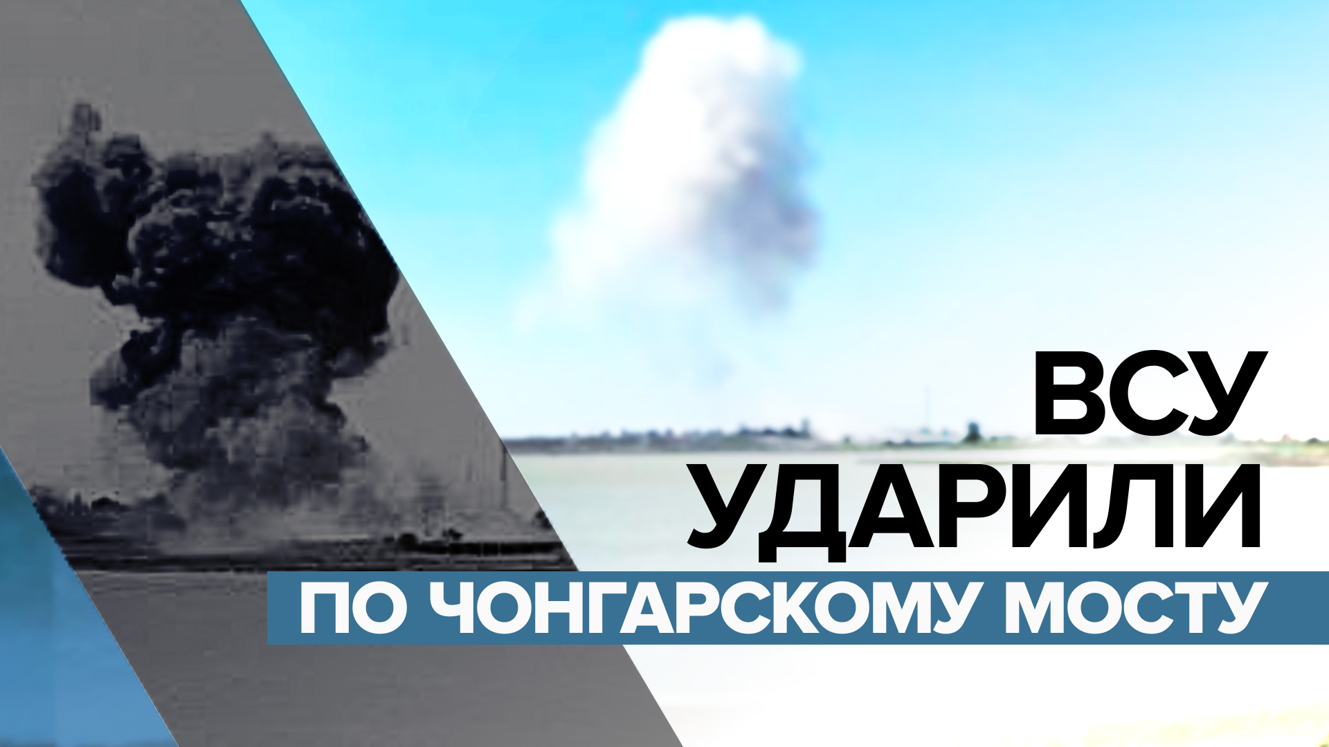 ВСУ нанесли ракетный удар по Чонгарскому мосту — видео