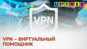VPN – ВИРТУАЛЬНЫЙ ПОМОЩНИК