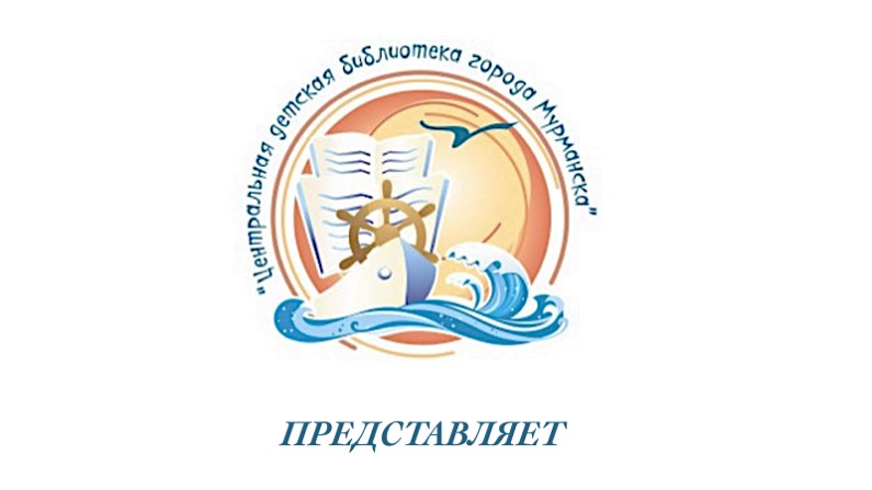 Литературная онлайн-встреча "Добрые сказки Геннадия Цыферова". ЦДБ города Мурманска (0+)