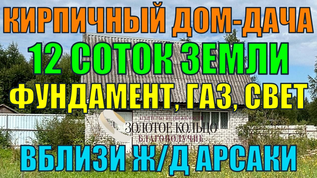 Продается земельный участок 12 соток с домиком, фундаментом, газом и электричеством в посёлке Арсаки