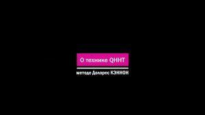 Долорес КЭННОН «О технике квантового исцеляющего гипноза» QHHT