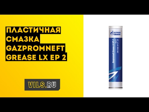 Обзор смазки Gazpromneft Grease LX EP 2 смотреть онлайн