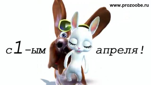 Поздравление с 1 апреля день смеха ✌✌✌ Чтоб удачи любимчиком стать смотреть онлайн