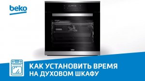 Как установить время в духовке Beko?