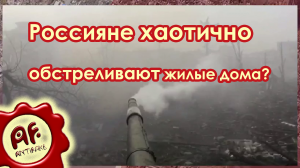 Россияне хаотично обстреливают жилые дома в Марьинке