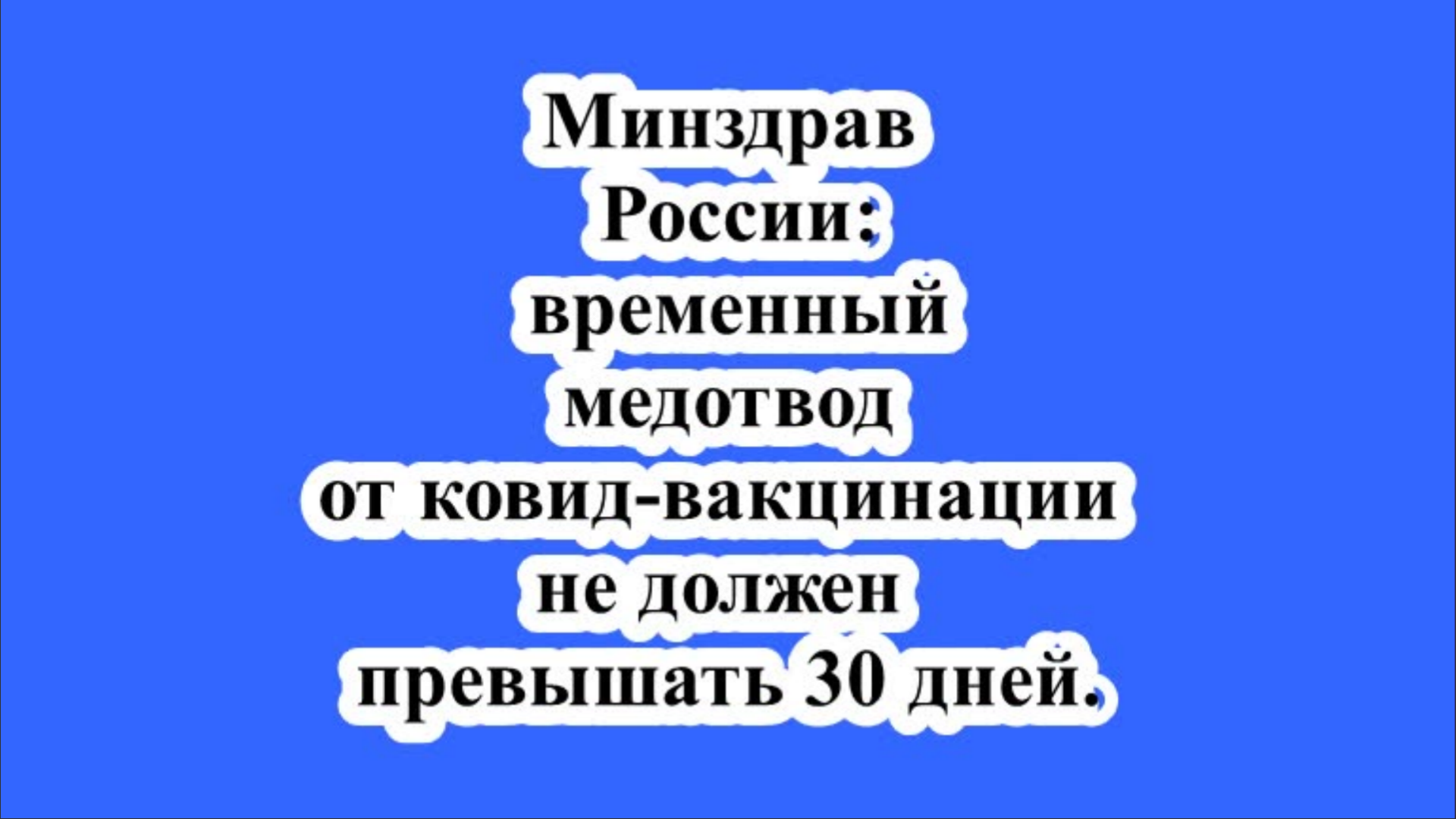 Минздрав России:  временный медотвод от ковид-вакцинации не должен превышать 30 дней.