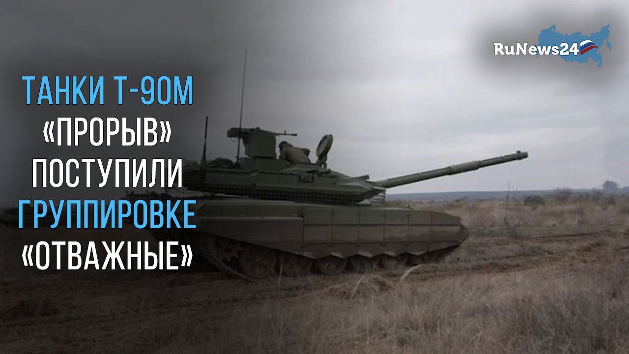 Минобороны: танки Т-90М «Прорыв» поступили группировке «Отважные» в зоне СВО