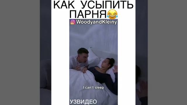 Как быстро уложить парня спать. НЕОЖИДАННО ☺