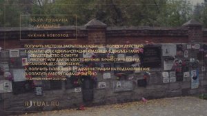 КЛАДБИЩЕ ПО УЛ. ПУШКИНА - РИТУАЛЬНЫЕ УСЛУГИ ПОХОРОНЫ НИЖНИЙ НОВГОРОД. ПОХОРОНЫ В НИЖНЕМ НОВГОРОДЕ