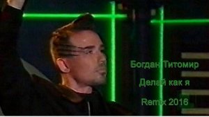 Богдан Титомир - Делай как я Remix 2016
