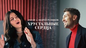 ANIVAR, Андрей Резников - Хрустальные сердца(Премьера клипа, 2021)