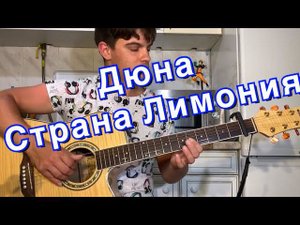 Дюна - Страна Лимония аккорды на гитаре табы