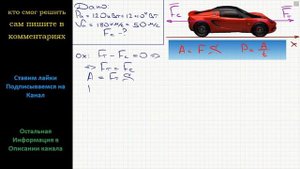 Физика В техническом паспорте автомобиля указана мощность двигателя 120 кВт и максимальная скорость