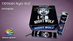 TXP068A NIGHT WOLF петарда фитильная