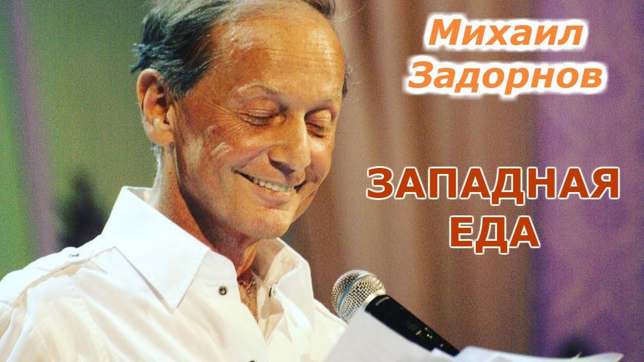 Михаил Задорнов - Западная еда | Лучшее