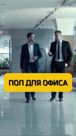 Выбираем пол для офиса💼