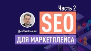 SEO для маркетплейса. Часть 2: Факторы ранжирования. Воронка продаж. Стратегии SEO продвижения