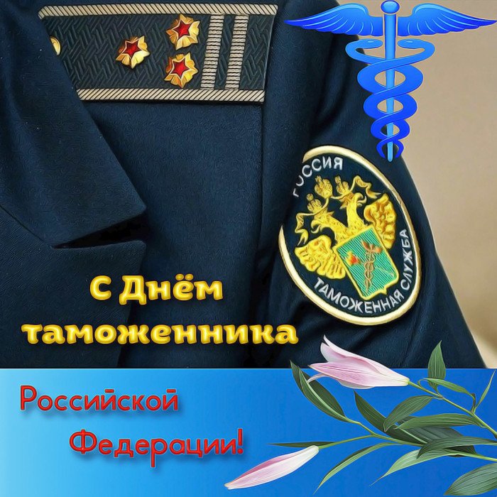 Лучшее Музыкальное Поздравление! С Днем Таможенника!