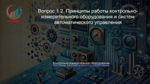 Инженер контрольно-измерительных приборов и автоматики. Профпереподготовка. Лекция.