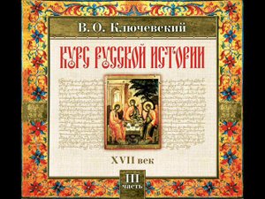 51 В.О. Ключевский. Лекция 51. КУРС РУССКОЙ ИСТОРИИ.