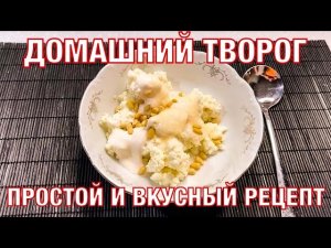 Домашний творог. Простой рецепт. Вкусно! Вот это Кухня!