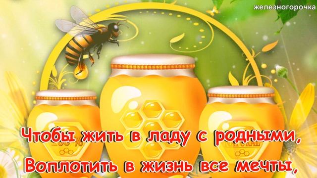 14 АВГУСТА МЕДОВЫЙ СПАС?. КРАСИВОЕ ПОЗДРАВЛЕНИЕ С МЕДОВЫМ СПАСОМ.