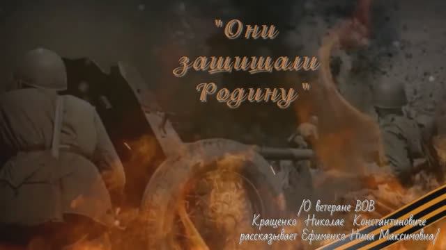 "Они защищали Родину"⭐ - цикл видео-рассказов о ветеранах ВОВ Володарского района города Брянска.