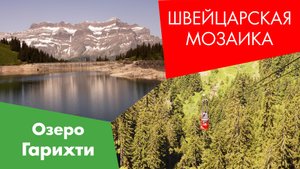 Озеро Гарихти (Garichtisee) Швейцария 2014.