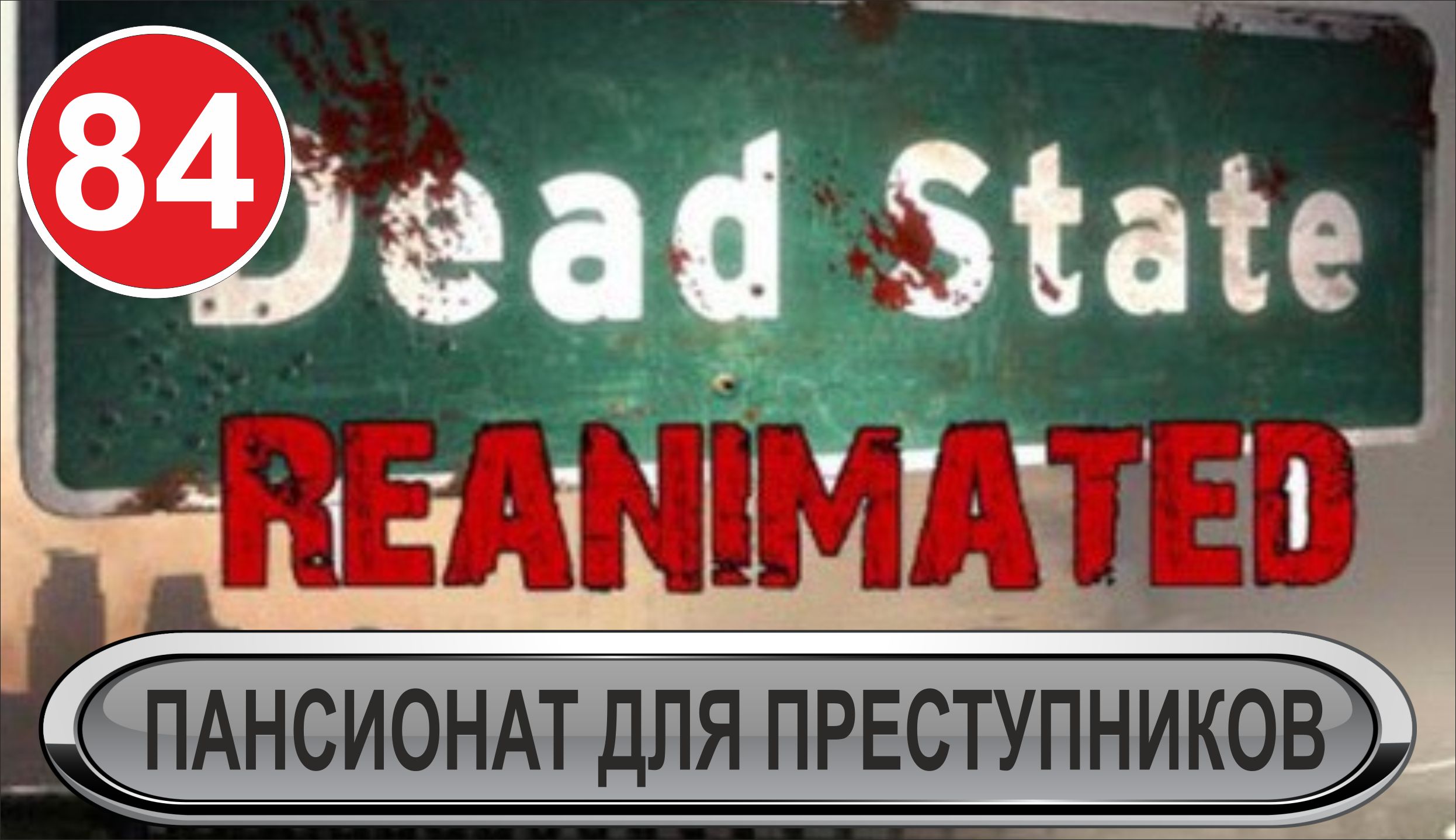 Dead State - Пансионат для преступников