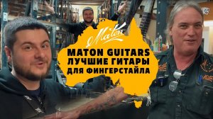 Как делают гитары Maton. Тур по фабрике | gitaraclub.ru