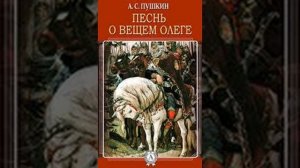 Аудиокнига. Песнь о вещем Олеге. Пушкин А. С.