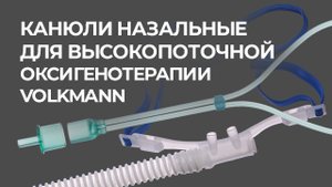 Высокопоточные канюли Volkmann