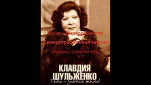 Стас Пуздой 171 - Клавдия Шульженко