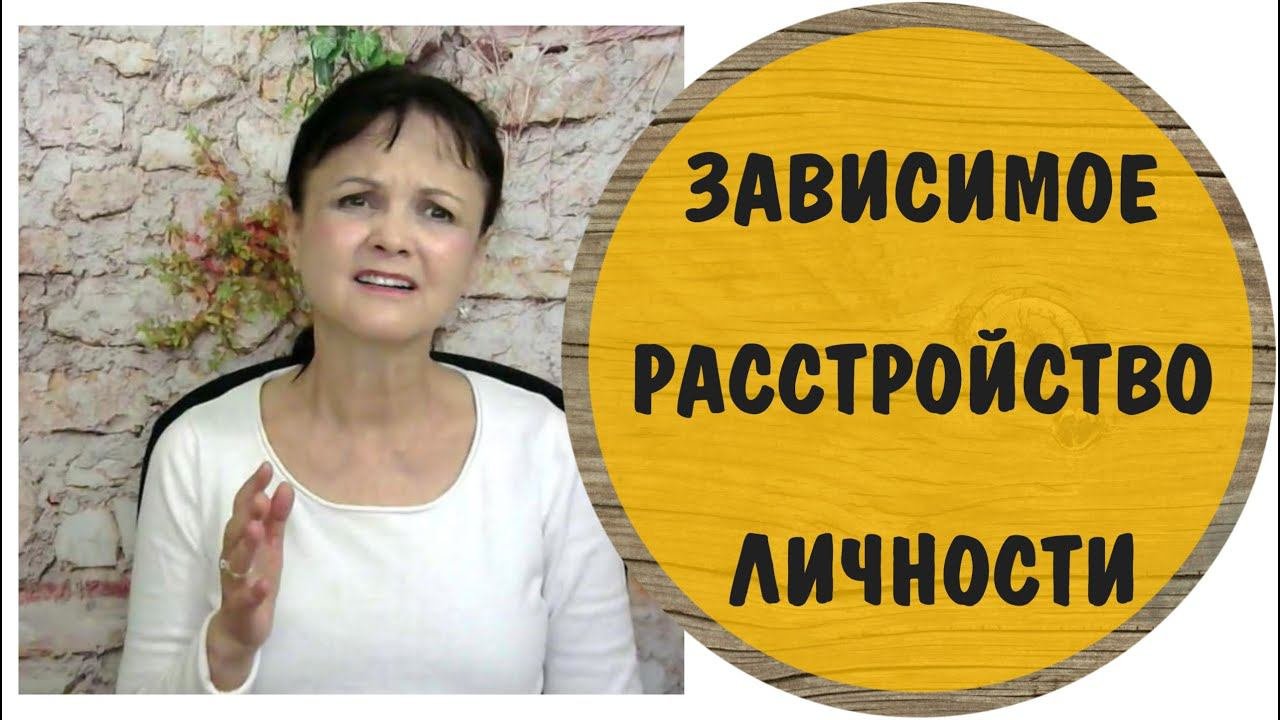 Зависимое расстройство личности * Видео от 1 мая 2020