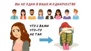 Как избавиться от чувства одиночества?