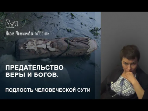 Предательство веры и богов. Подлость человеческой сути