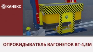 Опрокидыватель вагонеток ВГ-4,5М (ОВМ).mp4