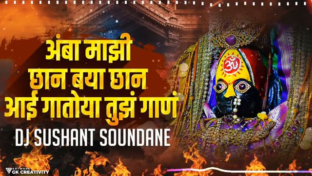 Amba Mazi Chan Baya|अंबा माझी छान बया छान आई गातोया तुझं गाणं | Dj Sushant Soundane | Insta Terndin смотреть онлайн