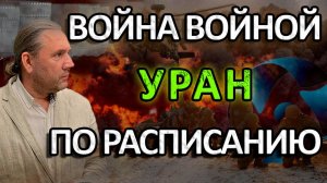 ВОЙНА ВОЙНОЙ, УРАН ПО РАСПИСАНИЮ